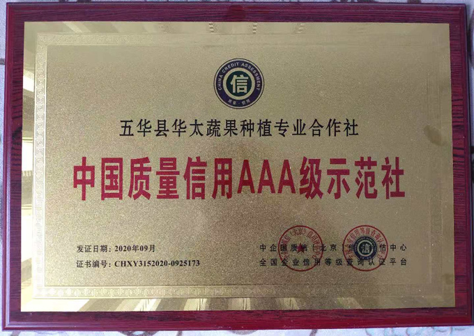 中国质量信用AAA级示范社