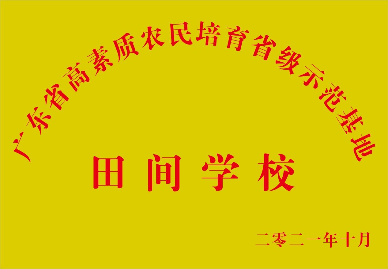 广东省高素质农民培育省级示范基地