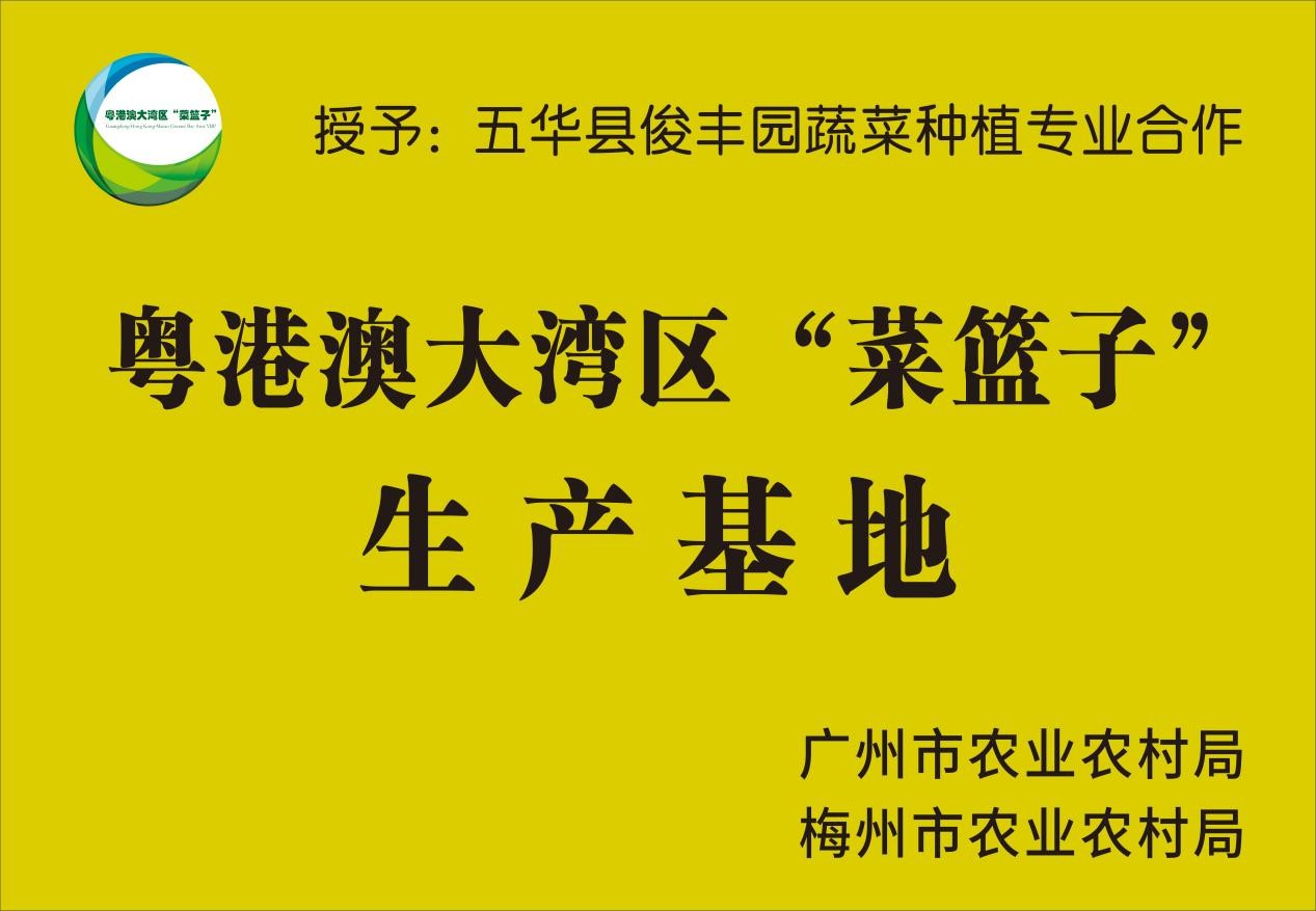 五华县俊丰园蔬菜种植专业合作社获得菜蓝子基地及省级示范社荣誉